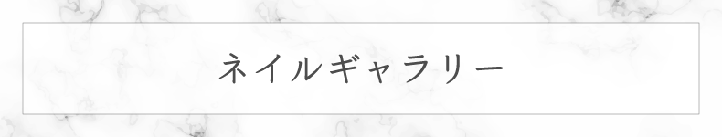 南流山ネイルサロン｜爪を傷めない４週間長持ちジェルネイル｜グランツィア