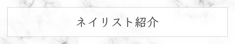 南流山ネイルサロン｜爪を傷めない４週間長持ちジェルネイル｜グランツィア